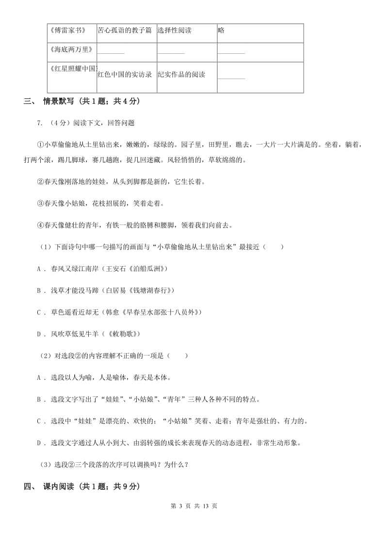 鲁教版2019-2020学年七年级下学期语文期末考试试卷A卷精编_第3页