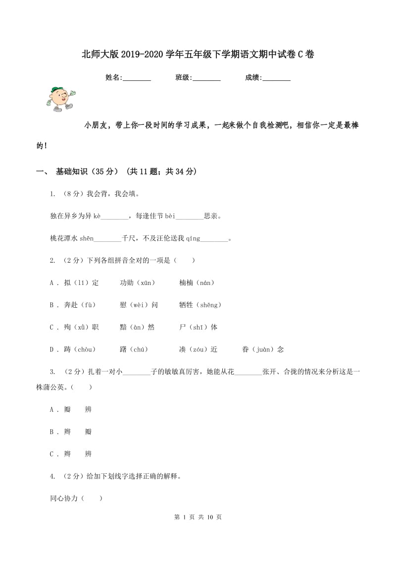 北师大版2019-2020学年五年级下学期语文期中试卷C卷_第1页