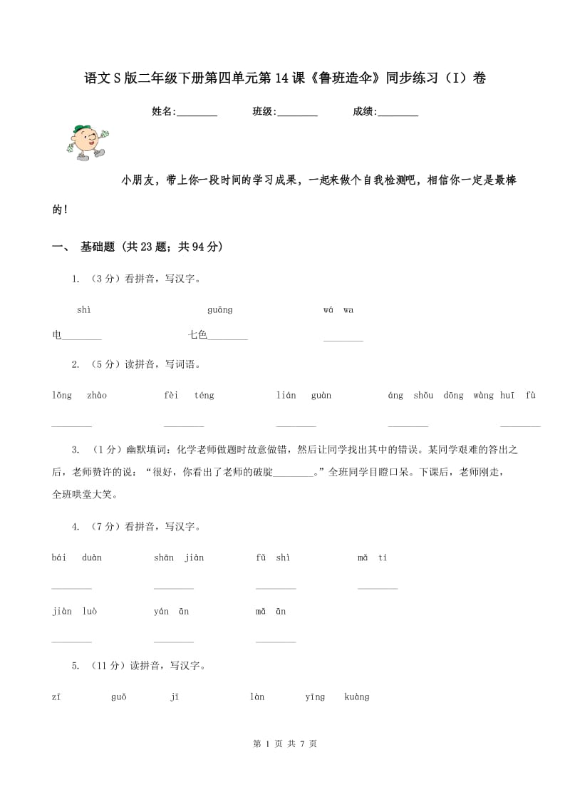 语文S版二年级下册第四单元第14课《鲁班造伞》同步练习（I）卷_第1页