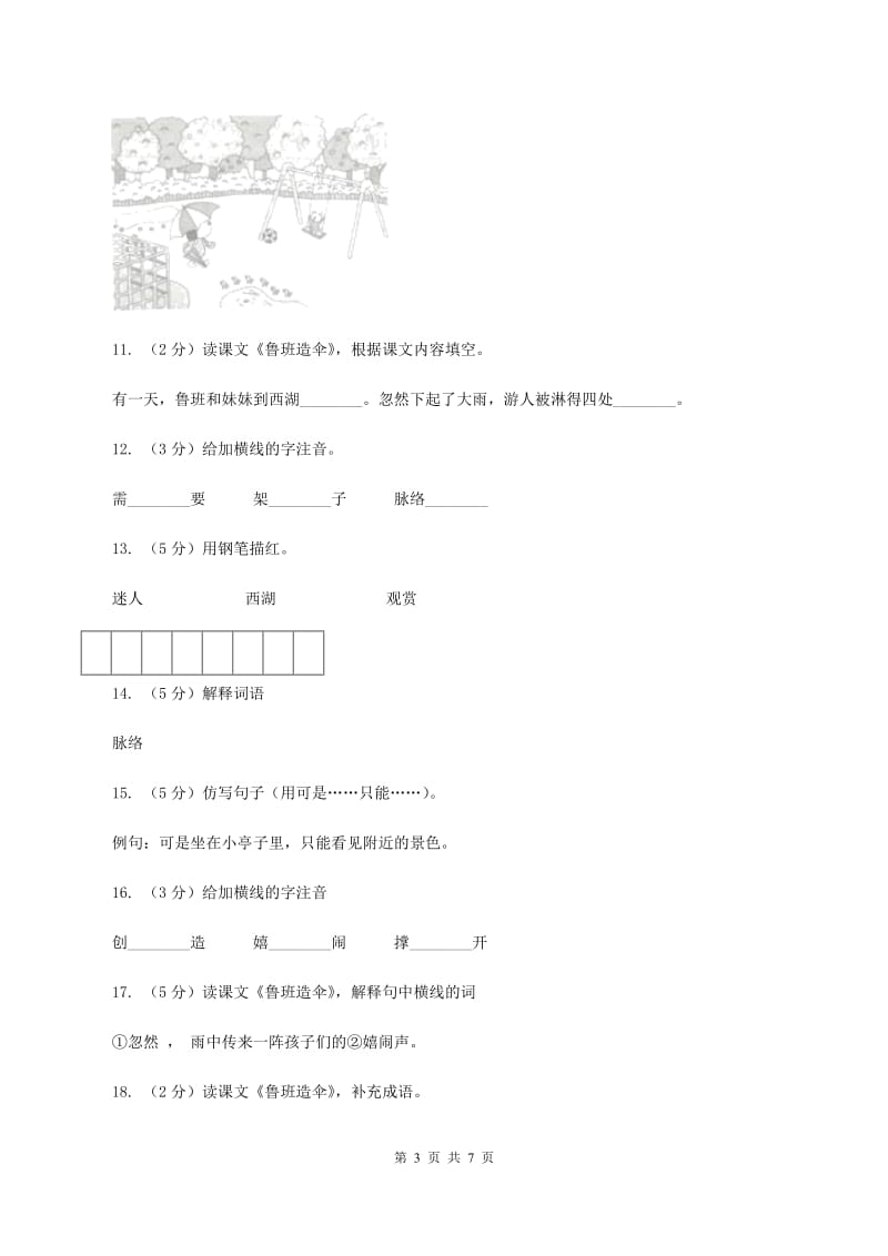 语文S版二年级下册第四单元第14课《鲁班造伞》同步练习（I）卷_第3页