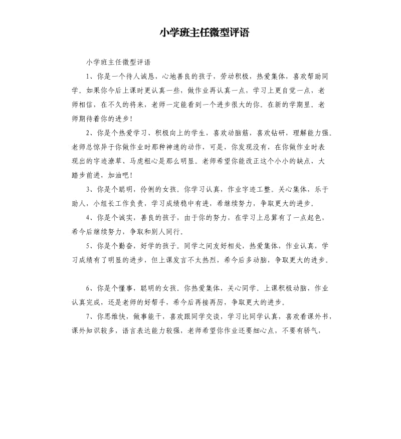 小学班主任微型评语.docx_第1页