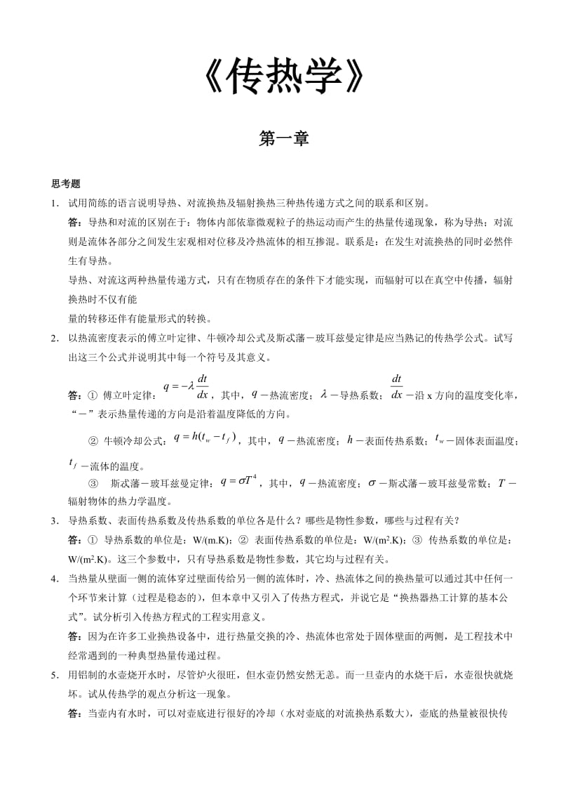 《传热学》第四版课后习题答案_第1页