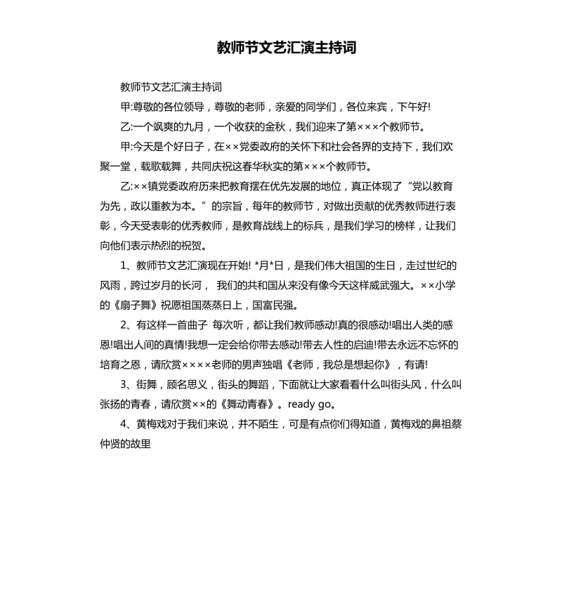 教师节文艺汇演主持词.docx_第1页