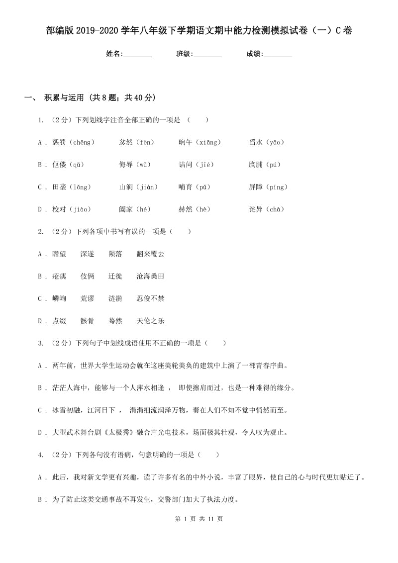 部编版2019-2020学年八年级下学期语文期中能力检测模拟试卷（一）C卷_第1页