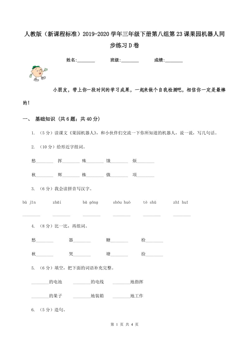 人教版（新课程标准）2019-2020学年三年级下册第八组第23课果园机器人同步练习D卷_第1页