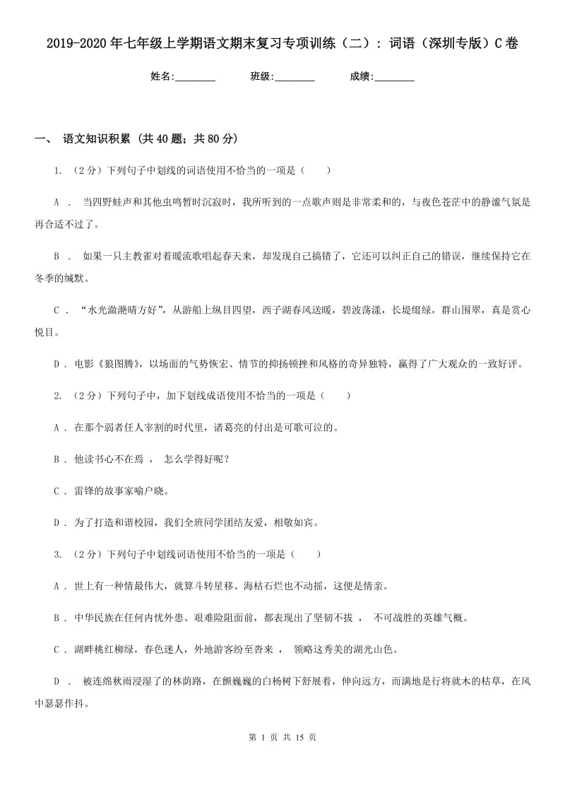 2019-2020年七年级上学期语文期末复习专项训练（二）_ 词语（深圳专版）C卷_第1页