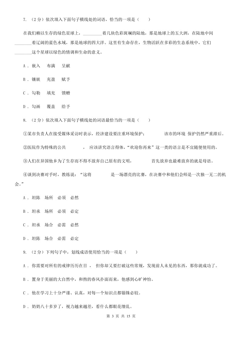 2019-2020年七年级上学期语文期末复习专项训练（二）_ 词语（深圳专版）C卷_第3页