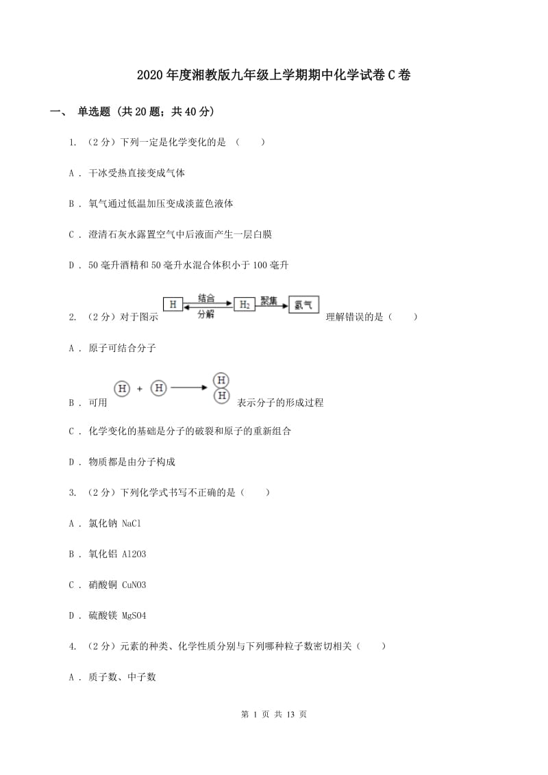 2020年度湘教版九年级上学期期中化学试卷C卷_第1页