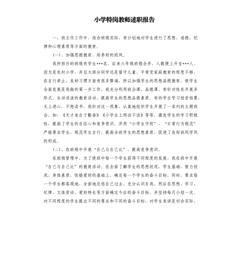 小学特岗教师述职报告.docx_第1页