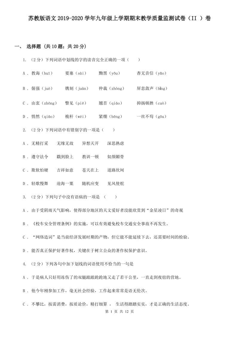 苏教版语文2019-2020学年九年级上学期期末教学质量监测试卷（II ）卷_第1页