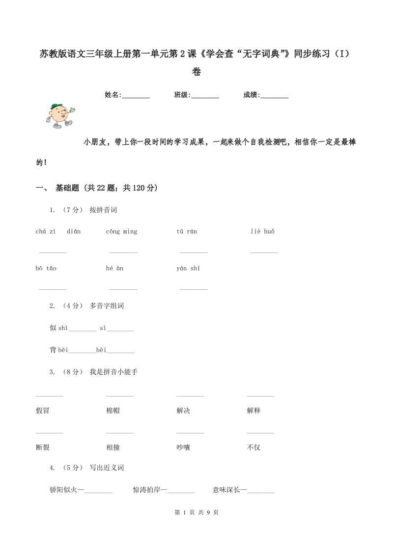 苏教版语文三年级上册第一单元第2课《学会查“无字词典”》同步练习（I）卷_第1页