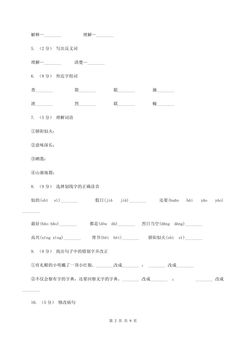 苏教版语文三年级上册第一单元第2课《学会查“无字词典”》同步练习（I）卷_第2页