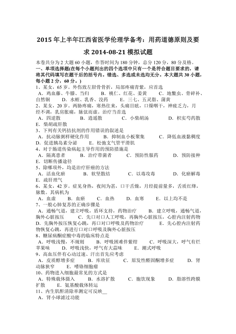 2015年上半年江西省医学伦理学备考：用药道德原则及要求2014-08-21模拟试题_第1页