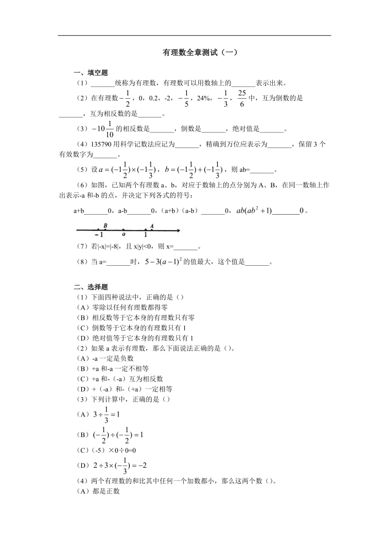 苏教版初一上册数学有理数全章测试(一)_第1页