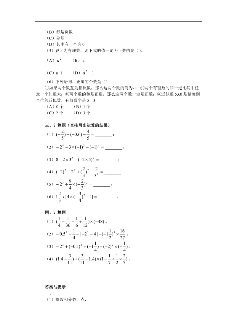 苏教版初一上册数学有理数全章测试(一)_第2页