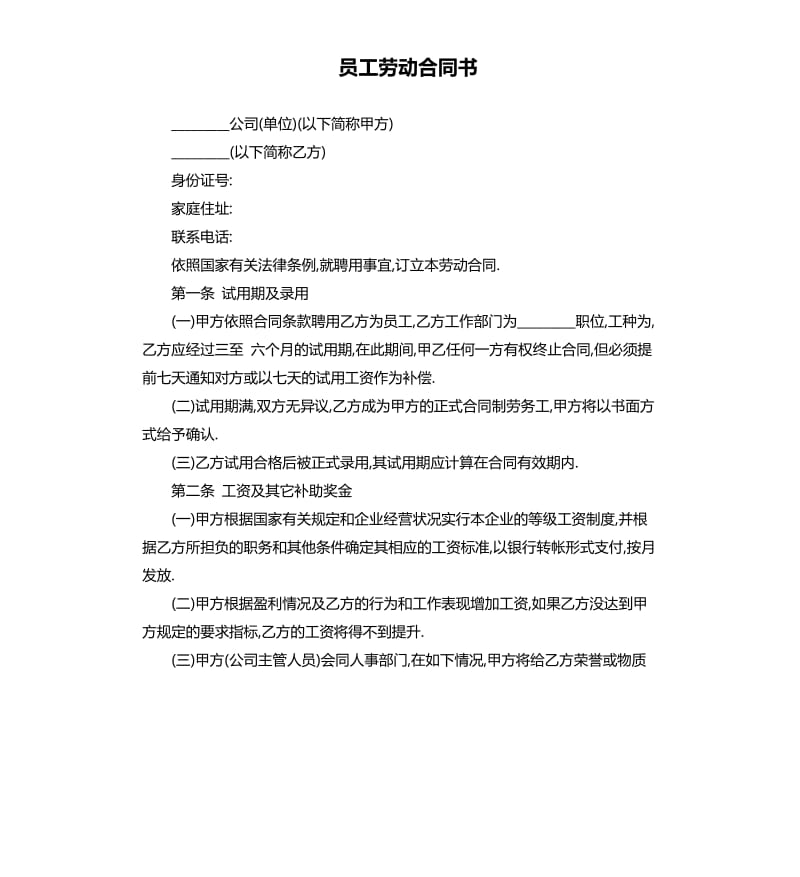 员工劳动合同书.docx_第1页