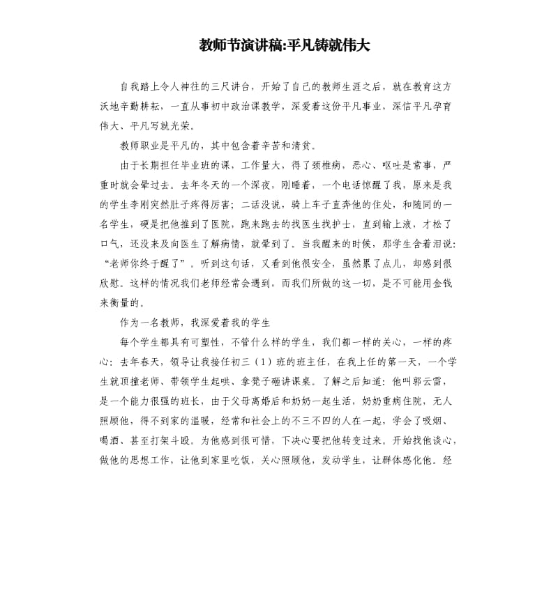 教师节演讲稿平凡铸就伟大.docx_第1页