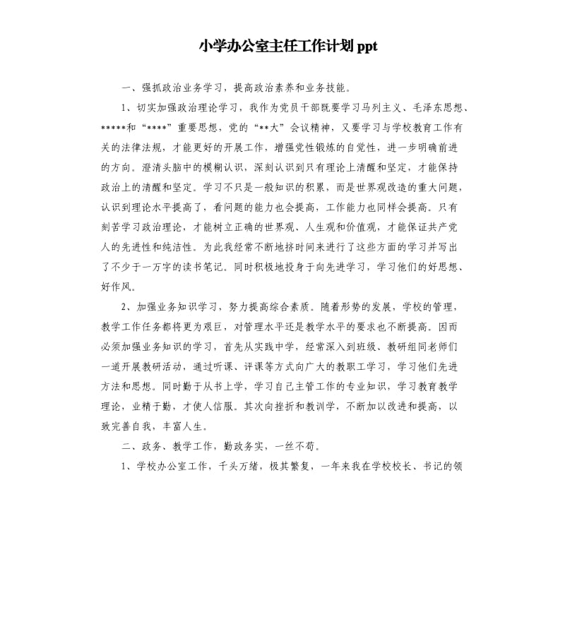 小学办公室主任工作计划ppt.docx_第1页