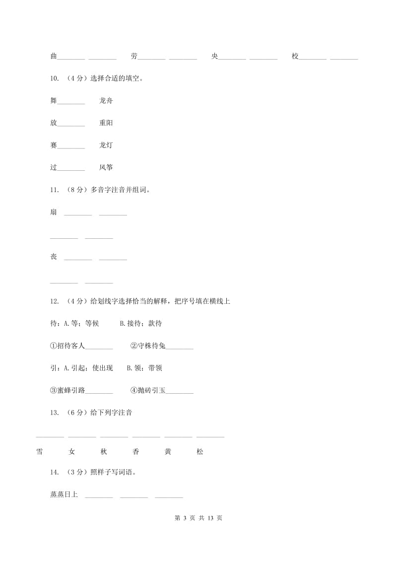 语文s版一年级上册语文第四单元第14课《十二月歌》课时训练（I）卷_第3页