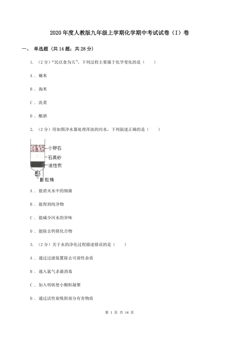 2020年度人教版九年级上学期化学期中考试试卷（I）卷_第1页