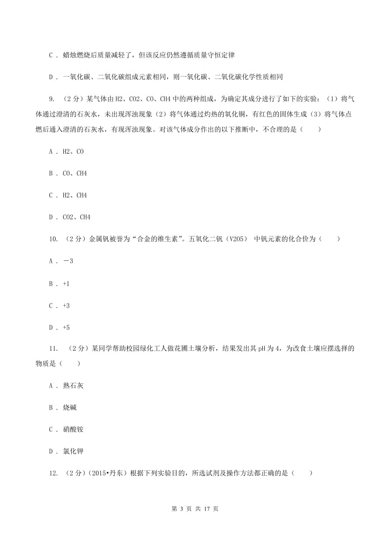 四川省九年级化学一模考试试卷B卷_第3页