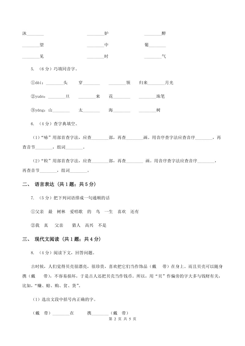 人教部编版2019-2020学年二年级下册语文识字第3课《“贝”的故事》同步练习B卷_第2页