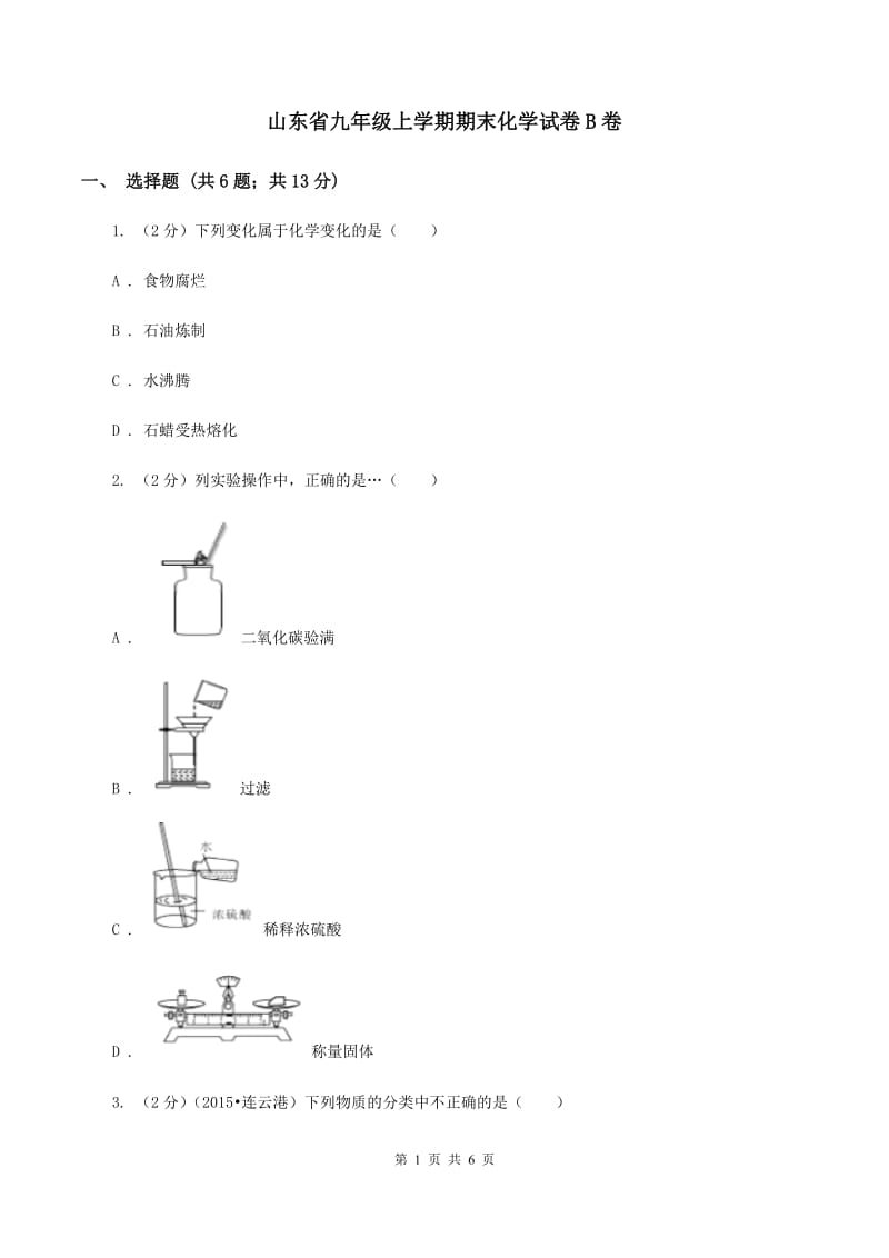 山东省九年级上学期期末化学试卷B卷_第1页