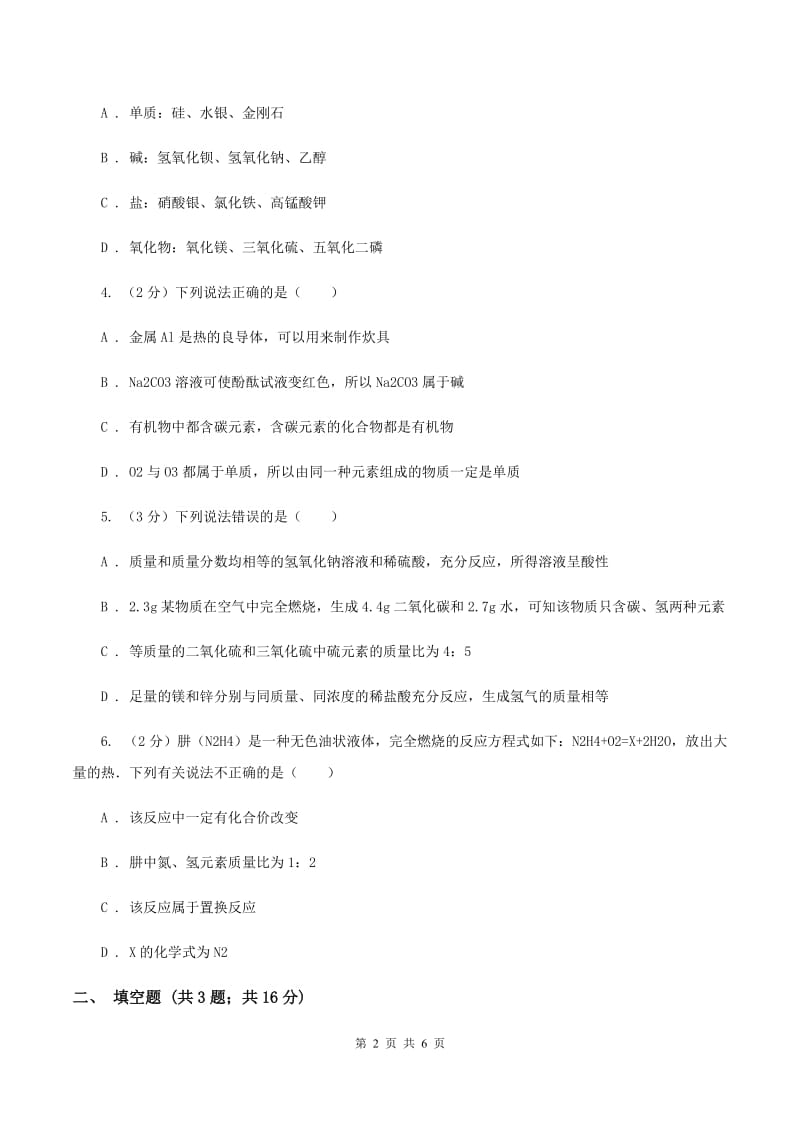 山东省九年级上学期期末化学试卷B卷_第2页