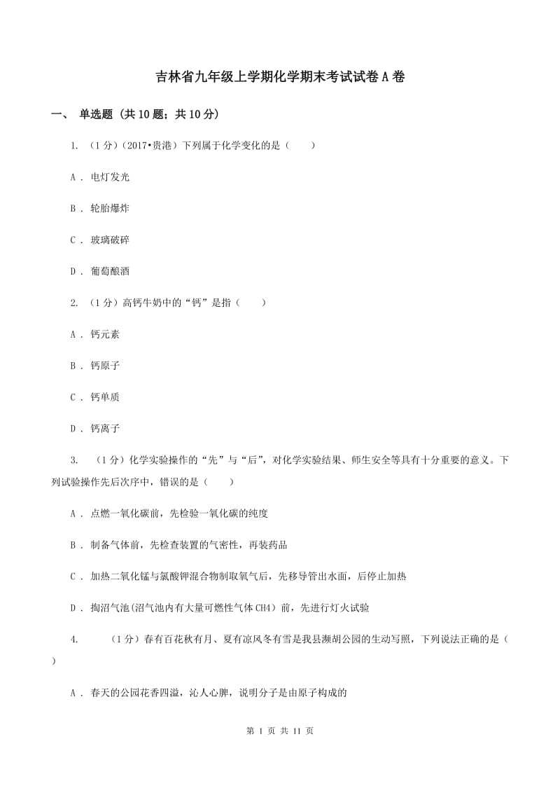 吉林省九年级上学期化学期末考试试卷A卷_第1页