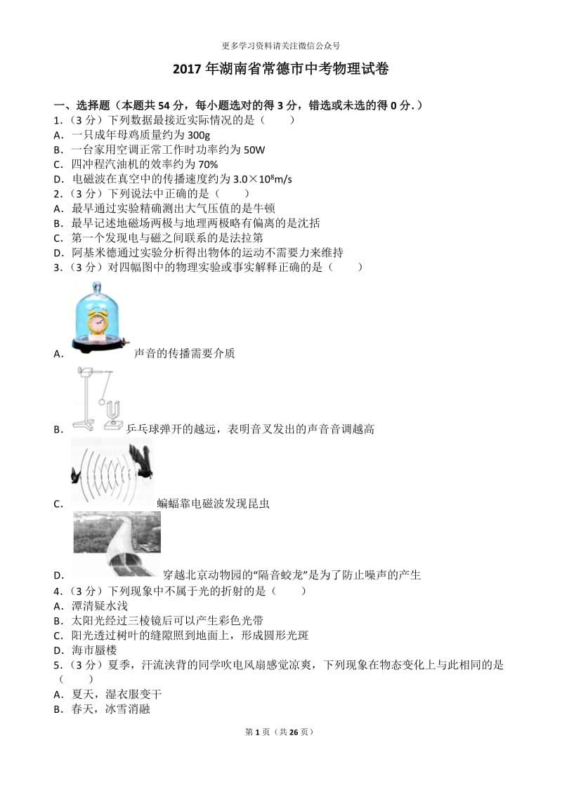 2017年湖南省常德市中考物理试卷_第1页