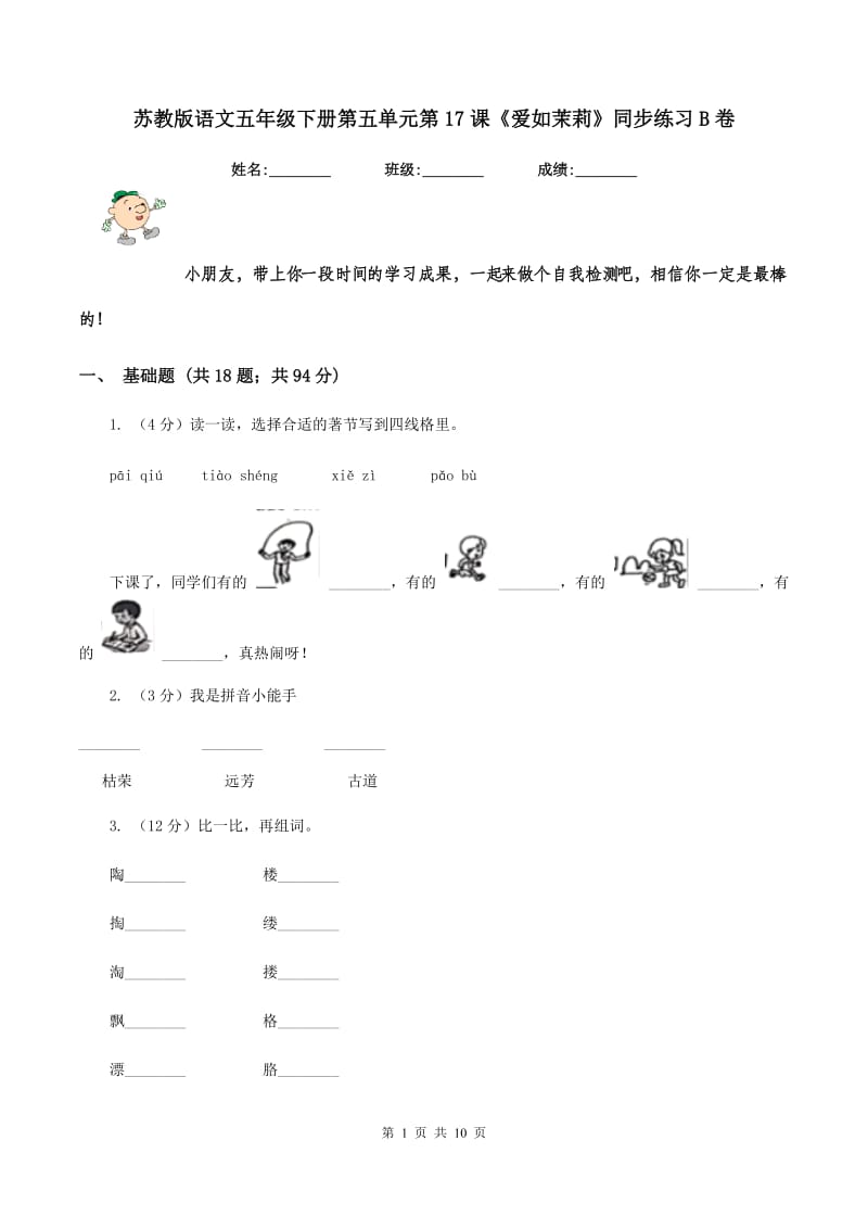 苏教版语文五年级下册第五单元第17课《爱如茉莉》同步练习B卷_第1页