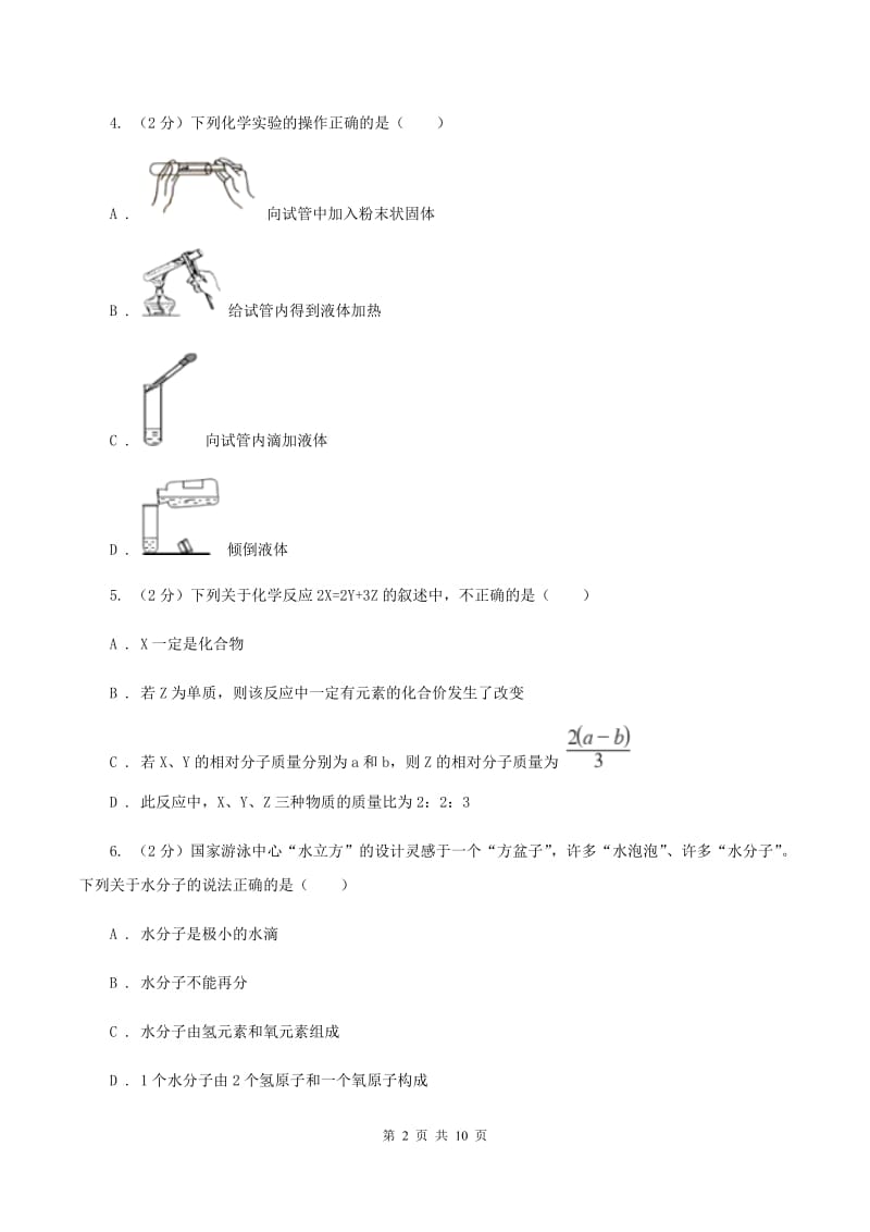 合肥市九年级上学期化学第一次月考试卷D卷_第2页