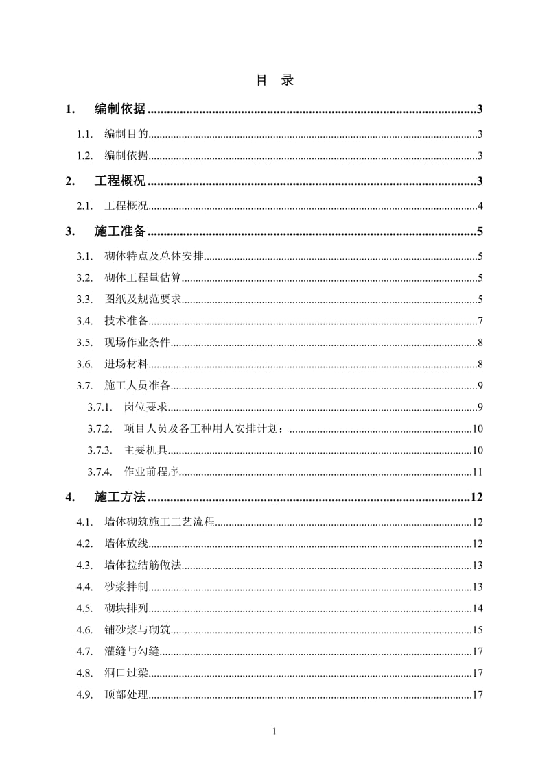 砌体工程施工方案范本_第1页