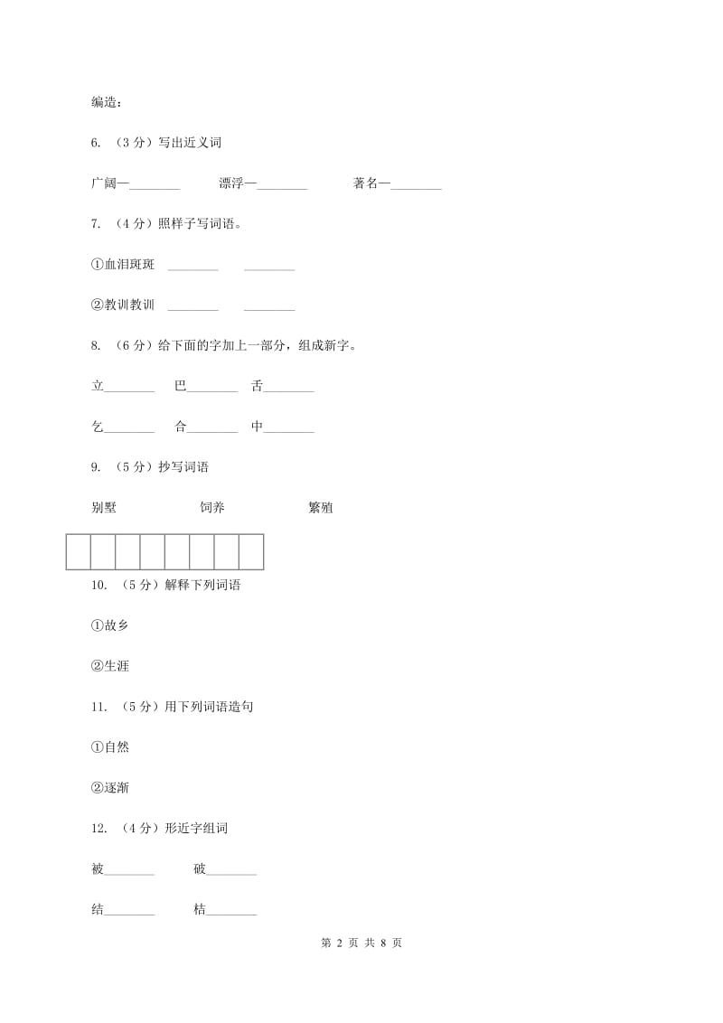 苏教版语文六年级上册第五单元第17课《麋鹿》同步练习（II ）卷_第2页