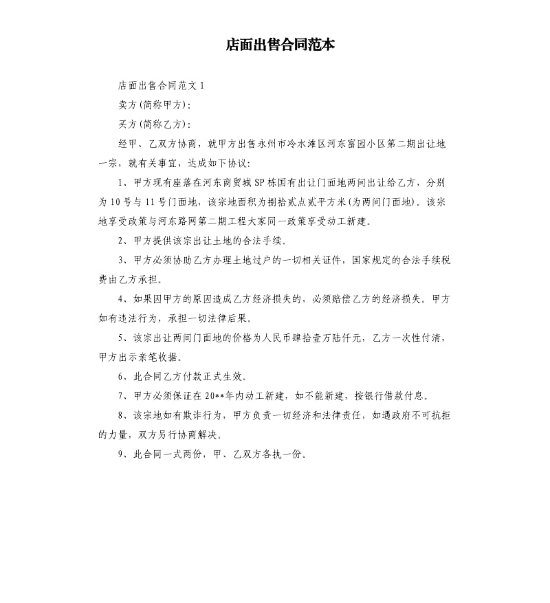 店面出售合同范本.docx_第1页