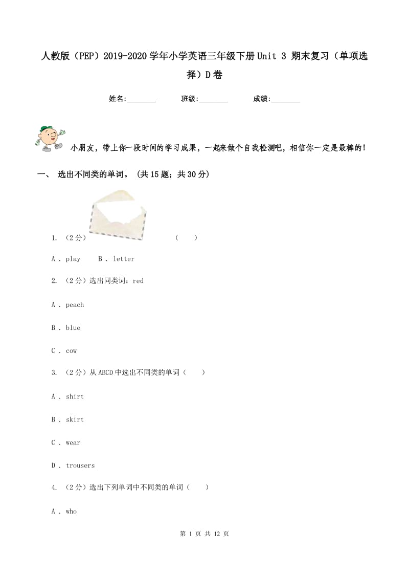 人教版（PEP）2019-2020学年小学英语三年级下册Unit 3 期末复习（单项选择）D卷_第1页