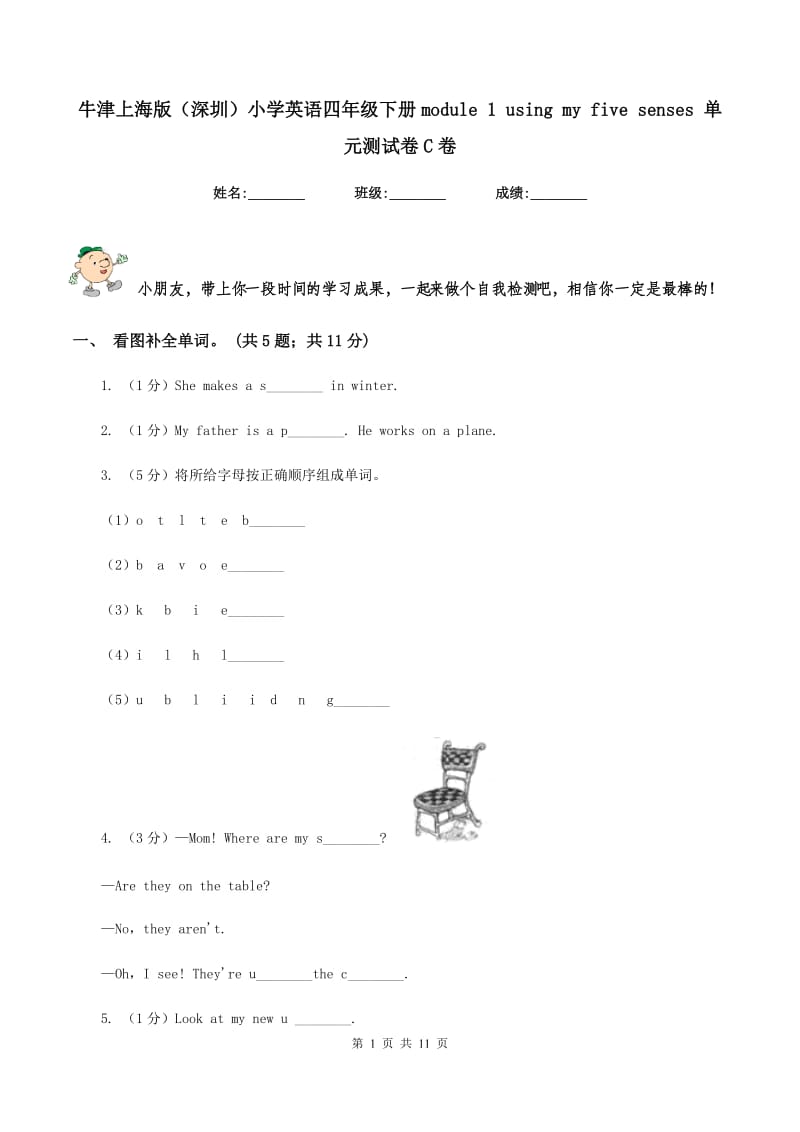 牛津上海版（深圳）小学英语四年级下册module 1 using my five senses 单元测试卷C卷_第1页