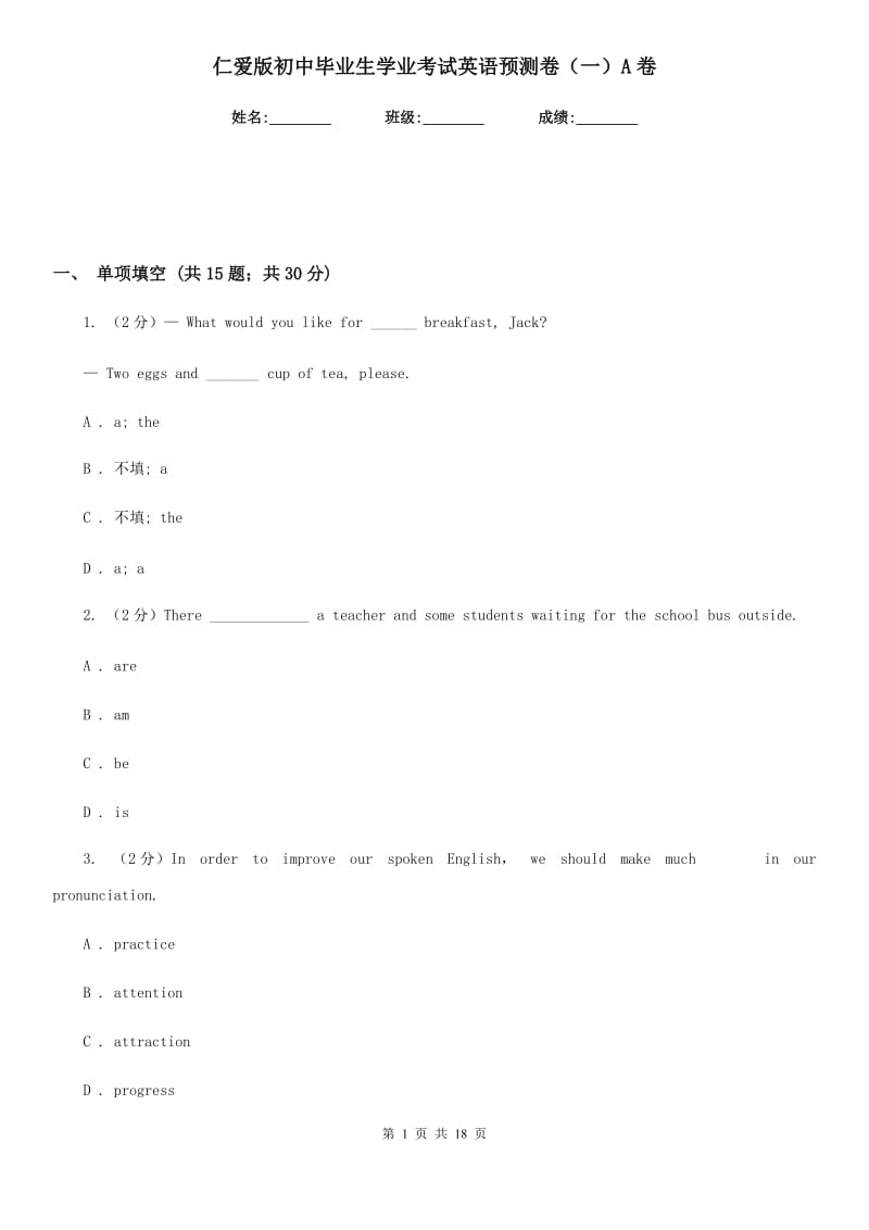 仁爱版初中毕业生学业考试英语预测卷（一）A卷_第1页