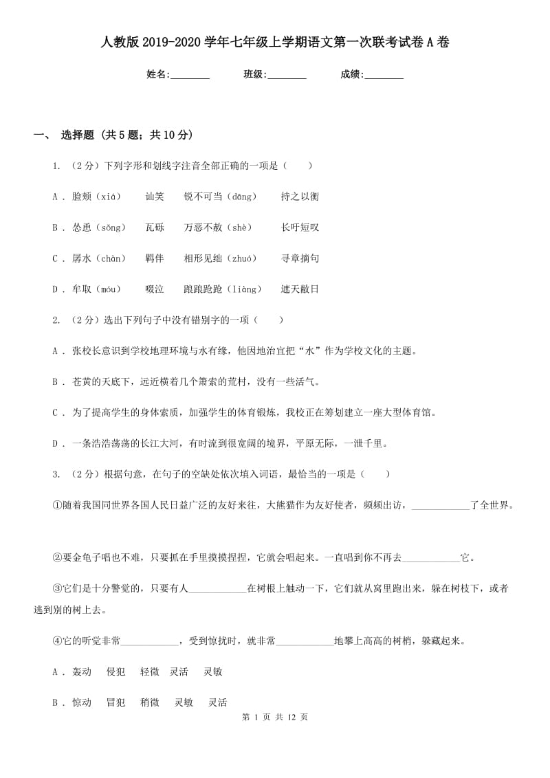 人教版2019-2020学年七年级上学期语文第一次联考试卷A卷_第1页