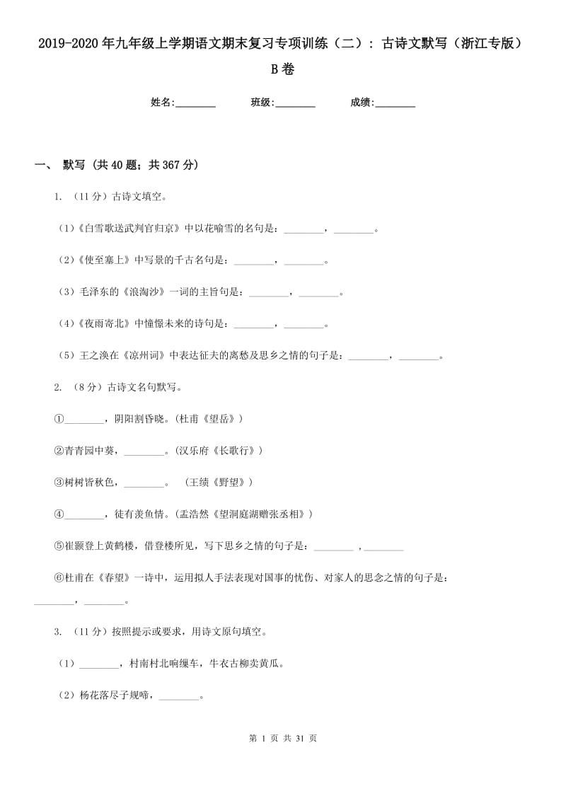 2019-2020年九年级上学期语文期末复习专项训练（二）_ 古诗文默写（浙江专版）B卷_第1页