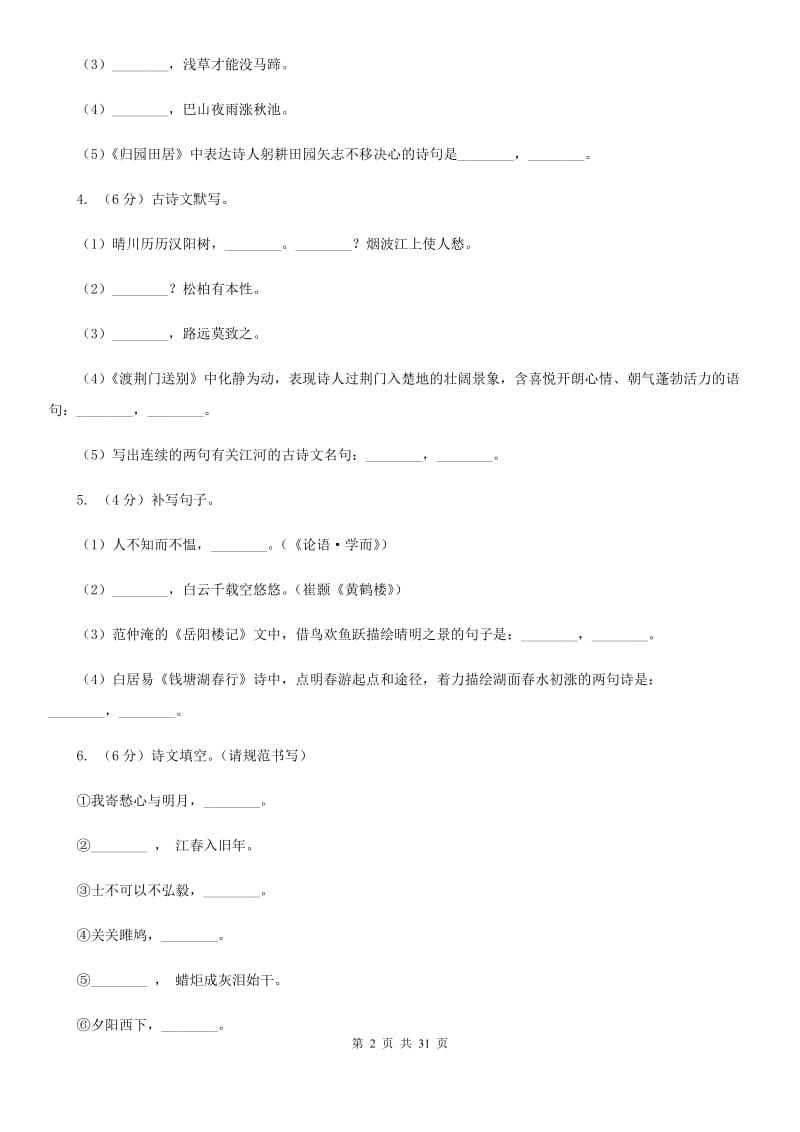 2019-2020年九年级上学期语文期末复习专项训练（二）_ 古诗文默写（浙江专版）B卷_第2页