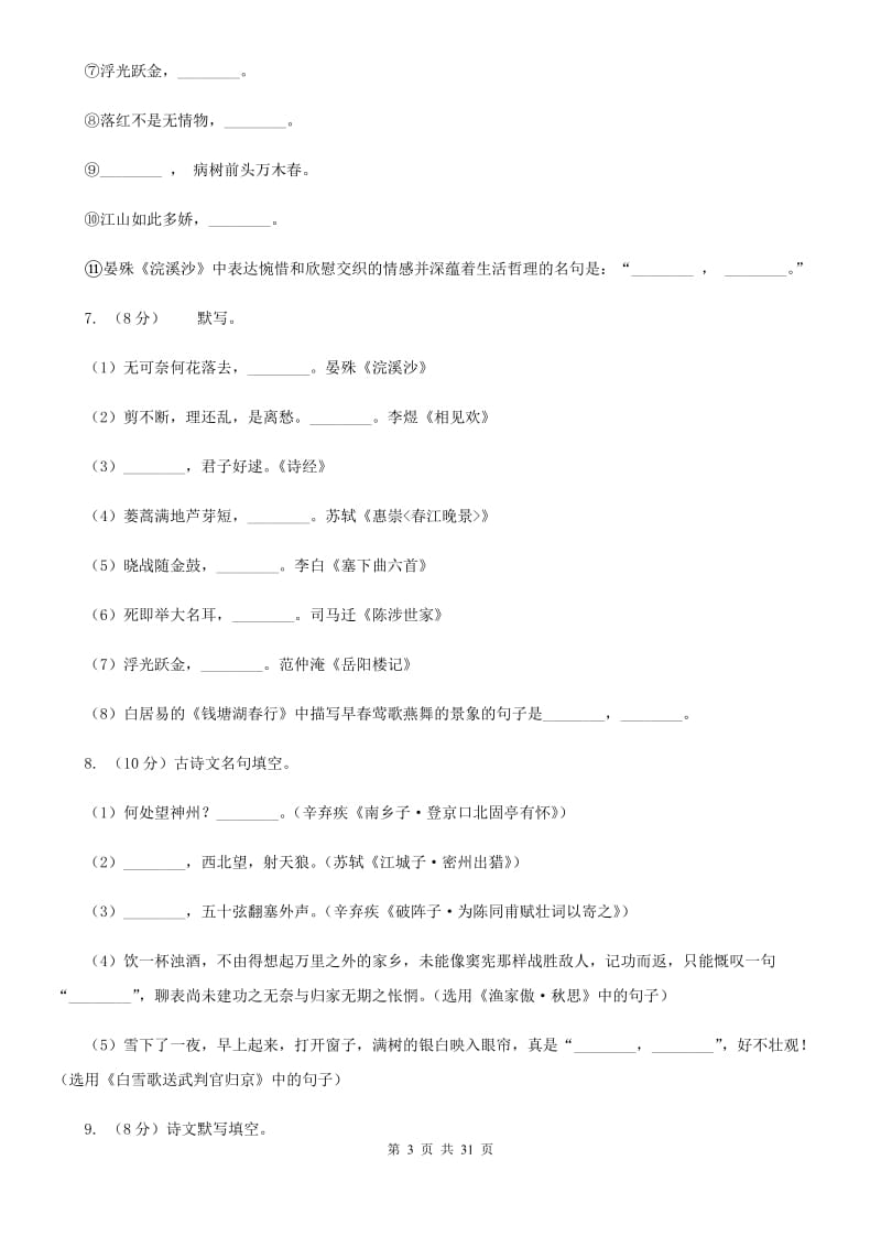 2019-2020年九年级上学期语文期末复习专项训练（二）_ 古诗文默写（浙江专版）B卷_第3页