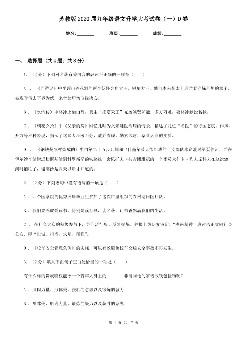 苏教版2020届九年级语文升学大考试卷（一）D卷_第1页