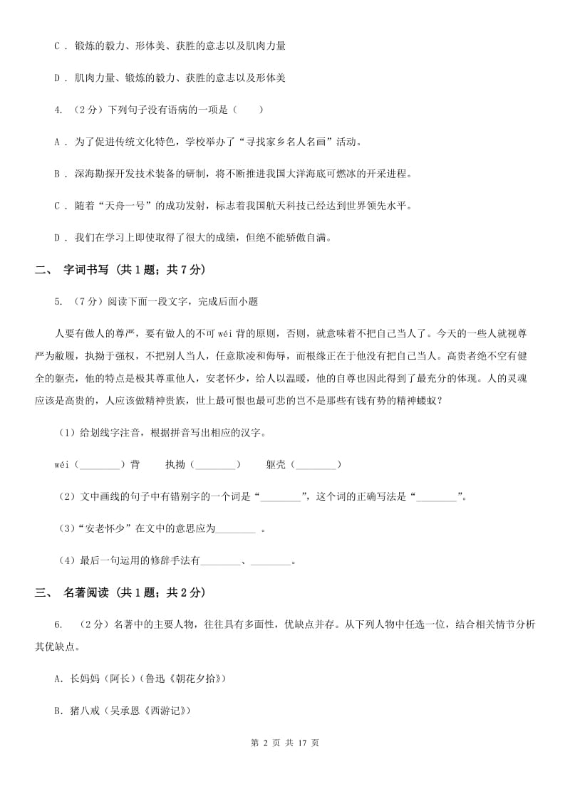 苏教版2020届九年级语文升学大考试卷（一）D卷_第2页