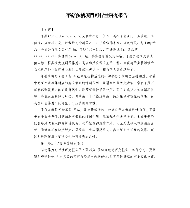 平菇多糖项目可行性研究报告.docx_第1页