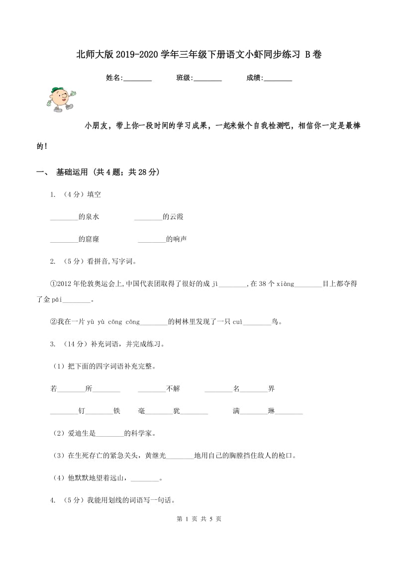 北师大版2019-2020学年三年级下册语文小虾同步练习 B卷_第1页