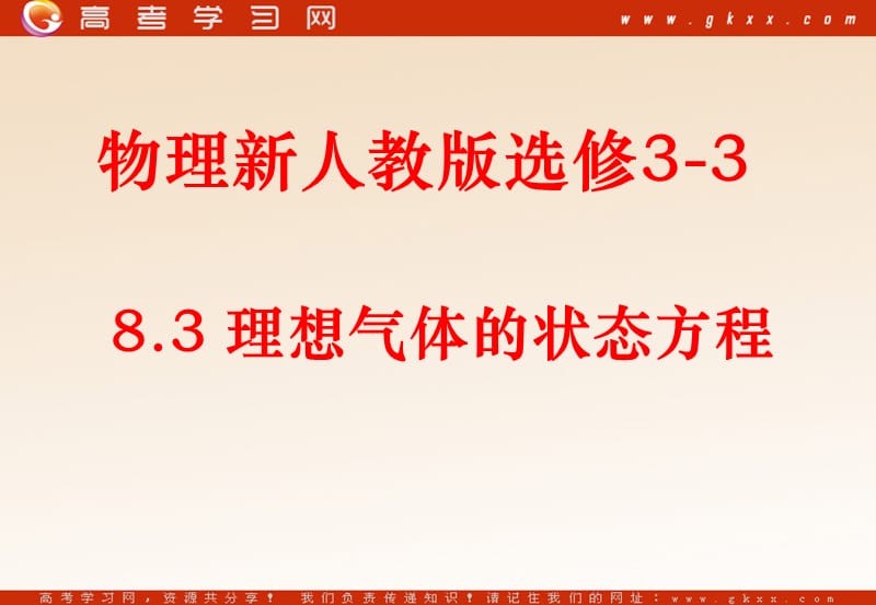 高中物理《理想气体的状态方程》课件1（新人教版选修3-3）_第2页