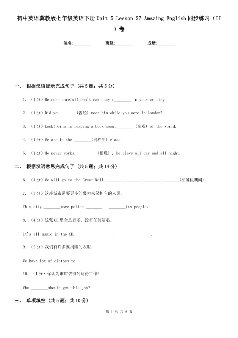 初中英语冀教版七年级英语下册Unit 5 Lesson 27 Amazing English同步练习（II ）卷_第1页