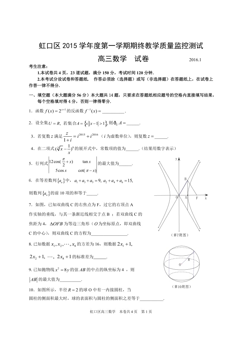 虹口区2016年高三数学文理科一模试卷(含答案)_第1页