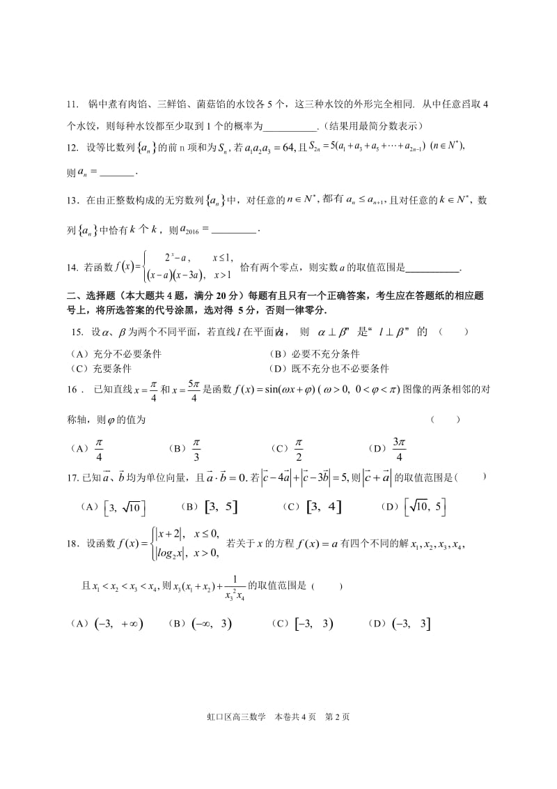 虹口区2016年高三数学文理科一模试卷(含答案)_第2页